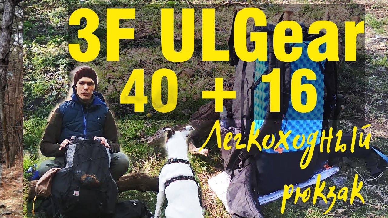 Легкоходный рюкзак 3F UL Gear 40+16 Субъективный обзор