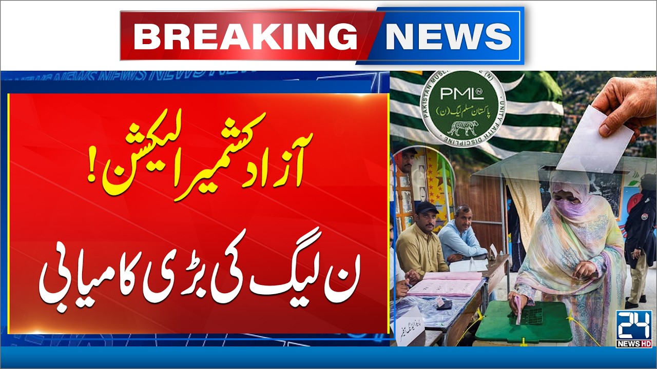 Breaking! AJK Elections: PML-N Secures Major Victory | Latest Election Results - 24 Nwes HD