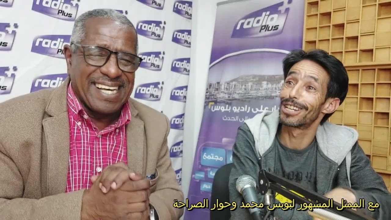الممثل المحبوب محمد لبوبس في حوار الصراحة