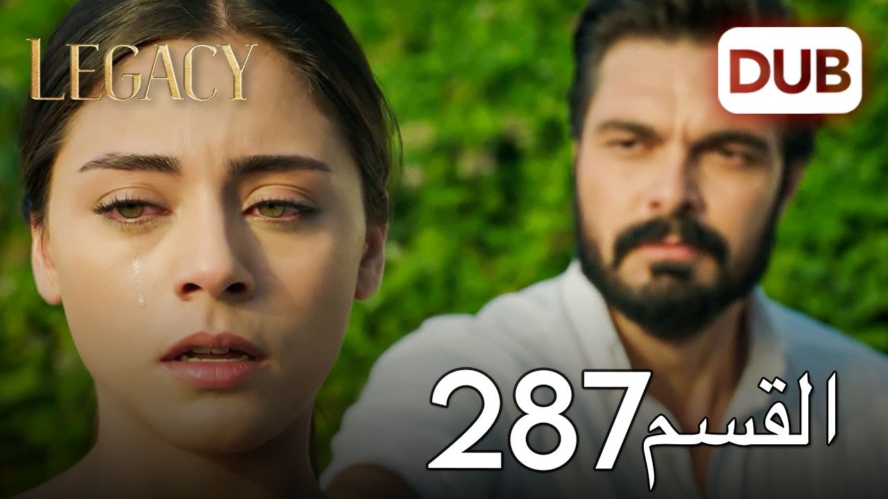 الأمانة الحلقة 287 | عربي مدبلج