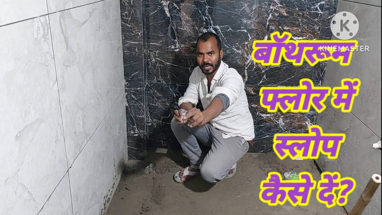 बॉथरूम फ्लोर में स्लोप कैसे दें?// How to slope a bathroom floor?// #floortilesdesign