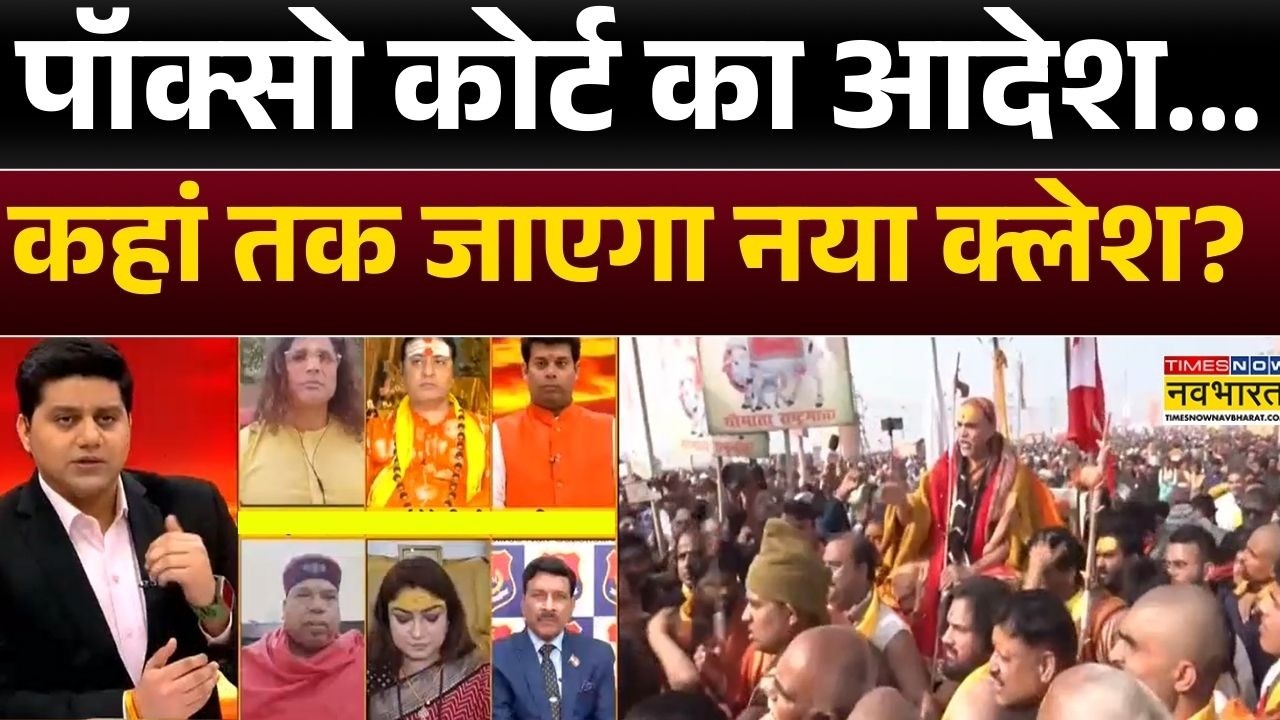 Swami Avimukteshwaranand News:  पॉक्सो कोर्ट का आदेश...कहां तक जाएगा नया क्लेश? | CM Yogi