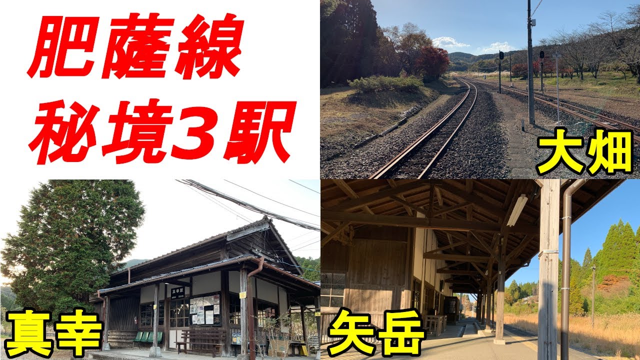 【不通から1年】肥薩線・山線にある秘境3駅に行ってみた　大畑駅・真幸駅・矢岳駅