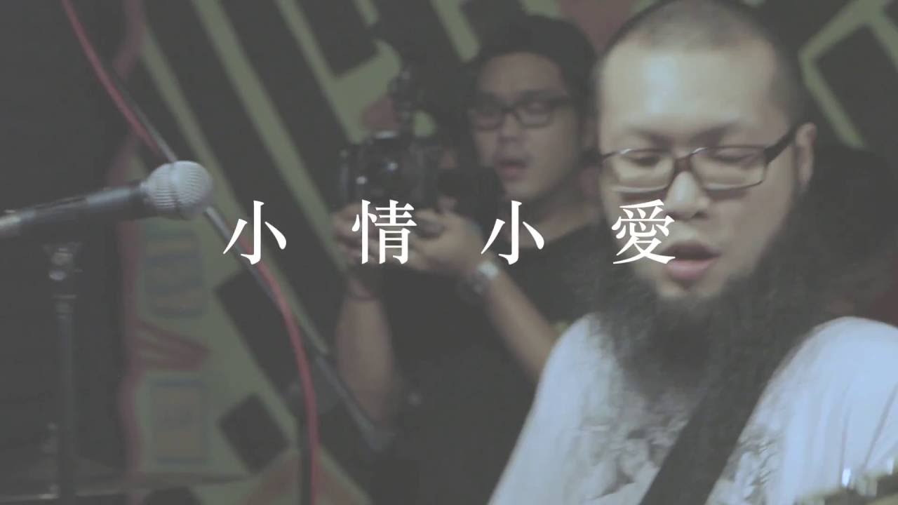 傷心欲絕 - 小情小愛
