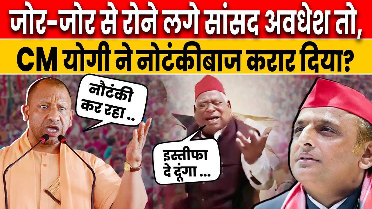 नौटंकी कर रहे हैं&rsquo;, Awadesh Prasad के रोने पर बोले CM Yogi | CM Yogi Slams Awadhesh Prasad | Ayodhya