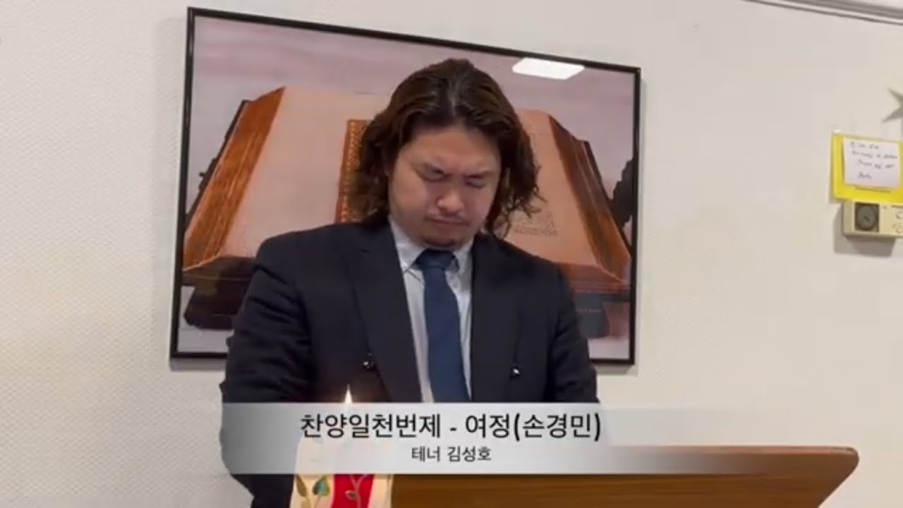 찬양일천번제 -여정(손경민) 테너 김성호