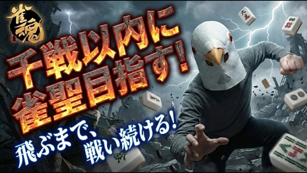 【雀魂 三麻】金の間ぁぁぁぁぁぁぁぁぁ！！！【千戦以内に雀聖目指す 段位戦】#雀魂 #麻雀 #shorts
