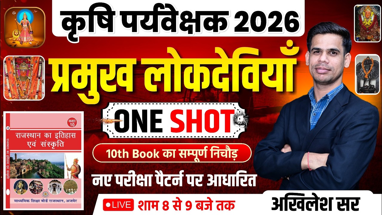 कृषि पर्यवेक्षक 2026 | राजस्थान की प्रमुख लोकदेवियाँ | नए पैटर्न पर आधारित | RBSE & NCERT बुक निचोड़