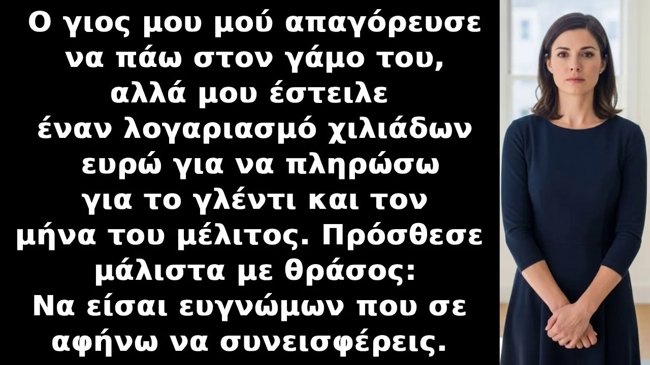 Ο γιος μου, μου ΑΠΑΓΟΡΕΥΣΕ να πάω στον γάμο του, αλλά μου έστειλε το λογαριασμό να τον πληρώσω