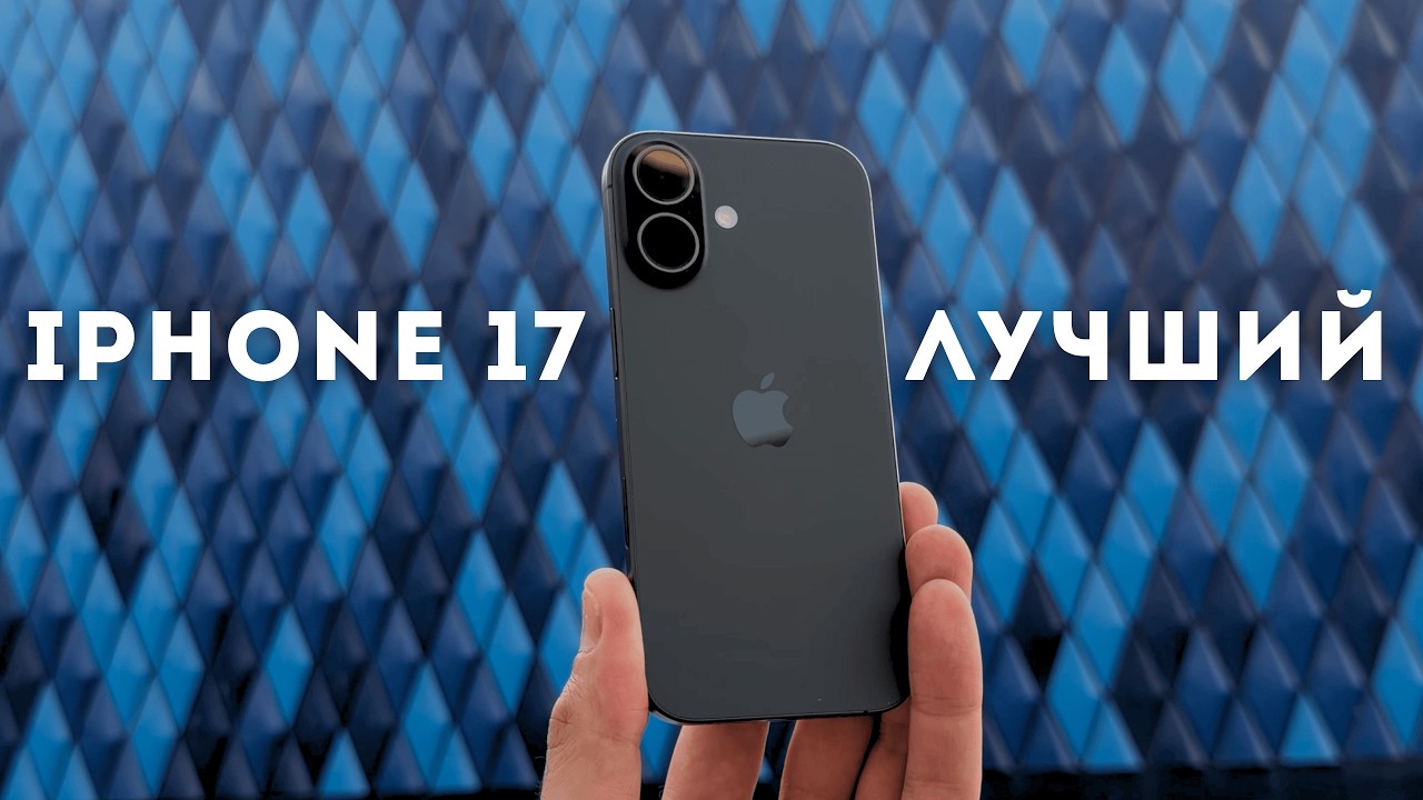180 дней с iPhone 17 и ноль сожалений! По прежнему лучший смартфон за свои деньги в 2026!