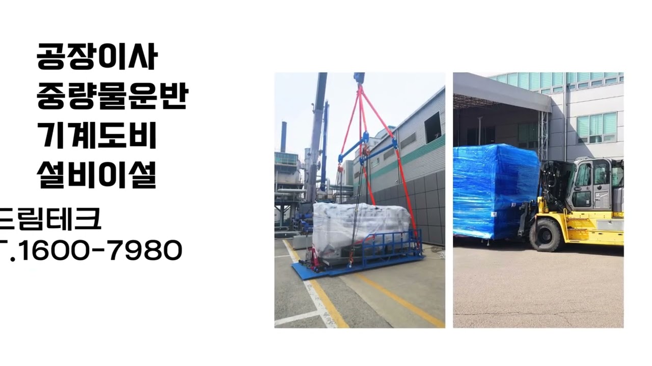 기계설비이설 공장이사전문 중량물도비업체 #공장이사 #도비업체 #중량물도비 #중량물운반 #기계도비