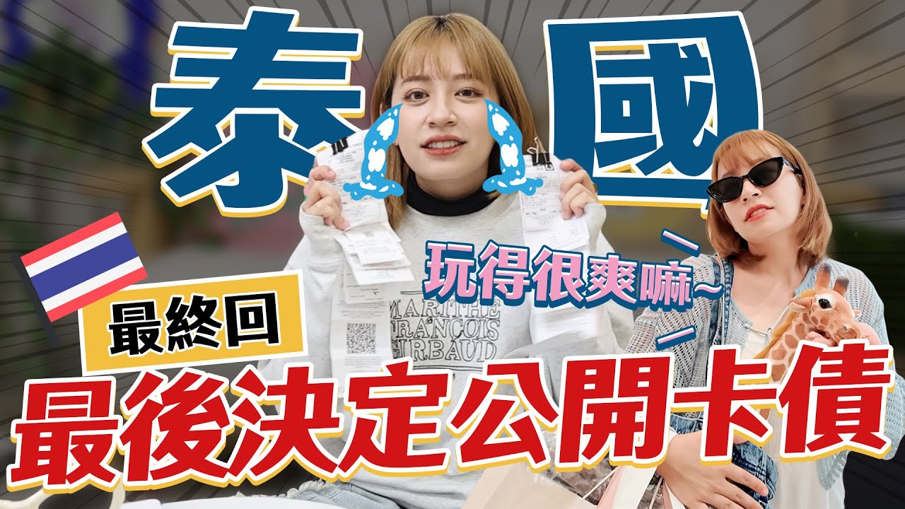 三月卡債大公開😭兩個小時在百貨裡就花了..-EP.280