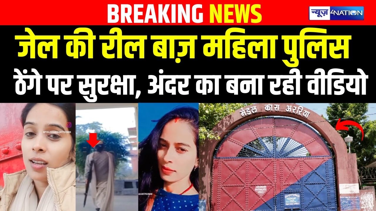 Bihar के जे\ल की रील बाज़ महिला पुलिस, ठेंगे पर सुरक्षा, अंदर का बना रही वीडियो | Bihar News |