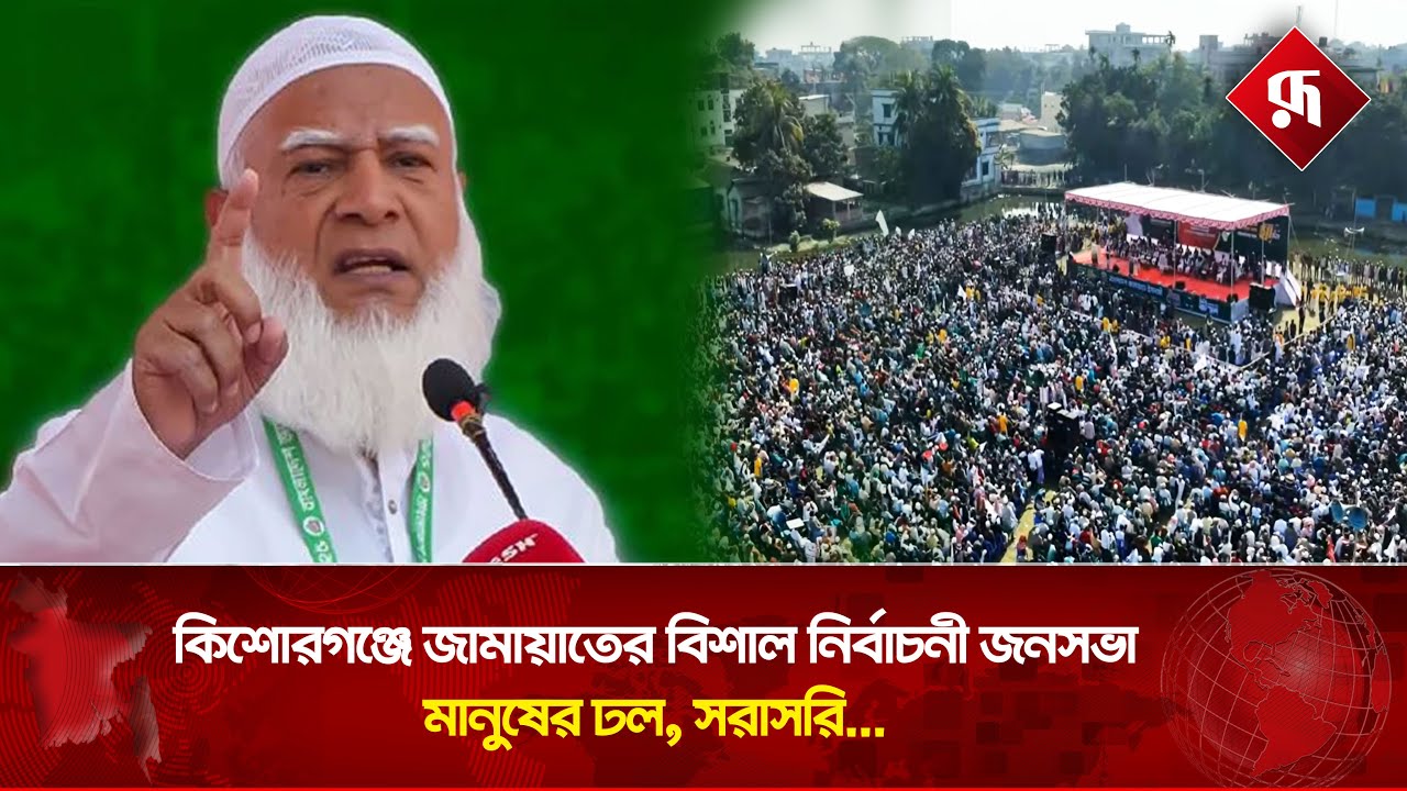 🔴Live : কিশোরগঞ্জে জামায়াতের বিশাল নির্বাচনী জনসভামানুষের ঢল, সরাসরি...