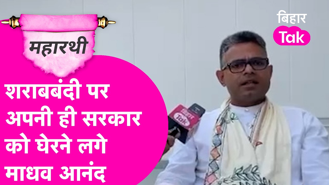 Kushwaha के MLA Madhav Anand ने Deepak Prakash के मंत्री बनने पर तोड़ी चुप्पी, शराबबंदी पर