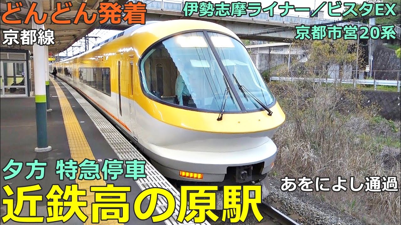 近鉄高の原駅🚃どんどん電車が発着！●特急 あをによし・伊勢志摩ライナー・ビスタEX、急行 国際会館行き 等／夕方ラッシュ 京都線（京都市営地下鉄乗り入れ）