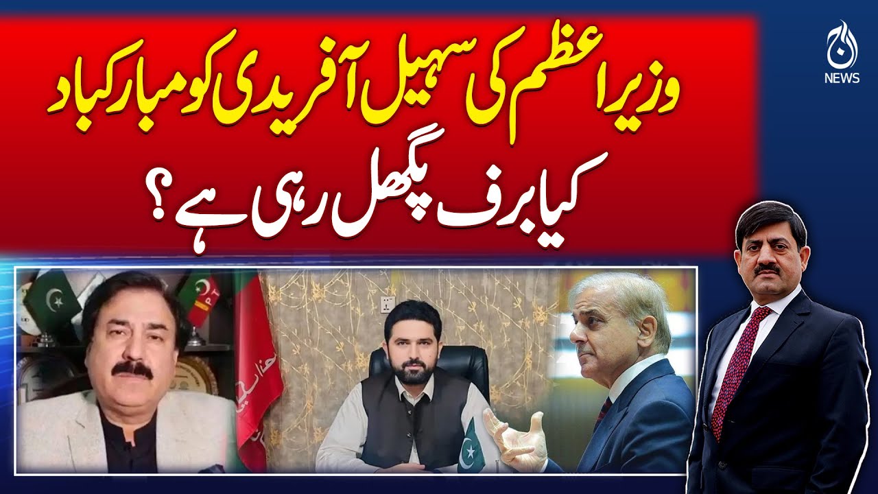PM Shehbaz Sharif Congratulates Sohail Afridi | Political Thaw? | PTI Relations |  Rubaroo