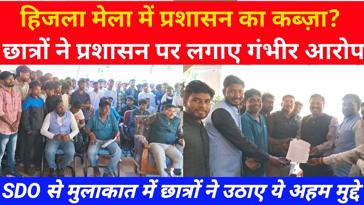 हिजला मेला में प्रशासन का कब्ज़ा?, छात्रों ने प्रशासन पर लगाए गंभीर आरोप, जानिए SDO से क्या मांग की?