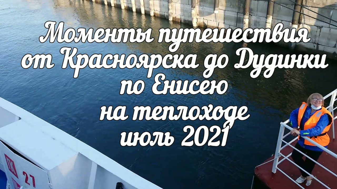Круиз рейсовый от Красноярска до Дудинки Города, села и природа Енисея 4 дня