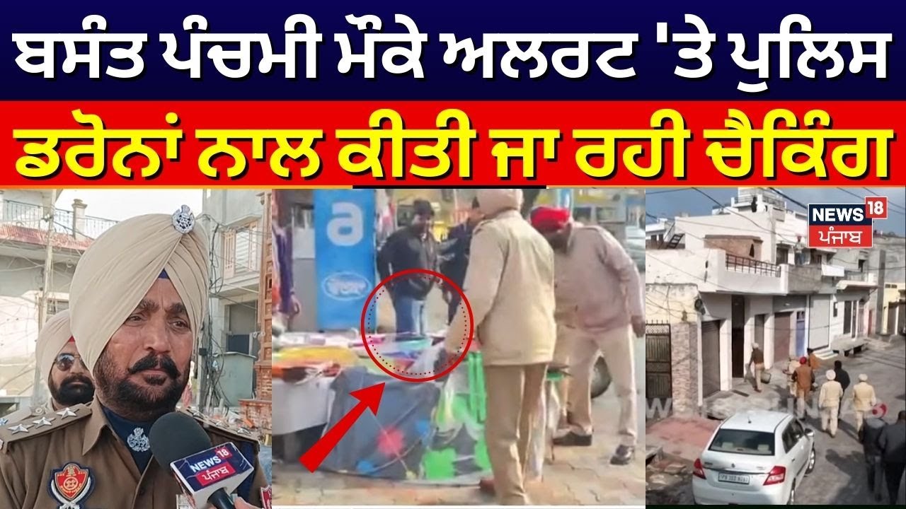Faridkot News | ਬਸੰਤ ਪੰਚਮੀ ਮੌਕੇ ਅਲਰਟ 'ਤੇ ਪੁਲਿਸ, ਡਰੋਨਾਂ ਨਾਲ ਕੀਤੀ ਜਾ ਰਹੀ ਚੈਕਿੰਗ | Basant | N18V