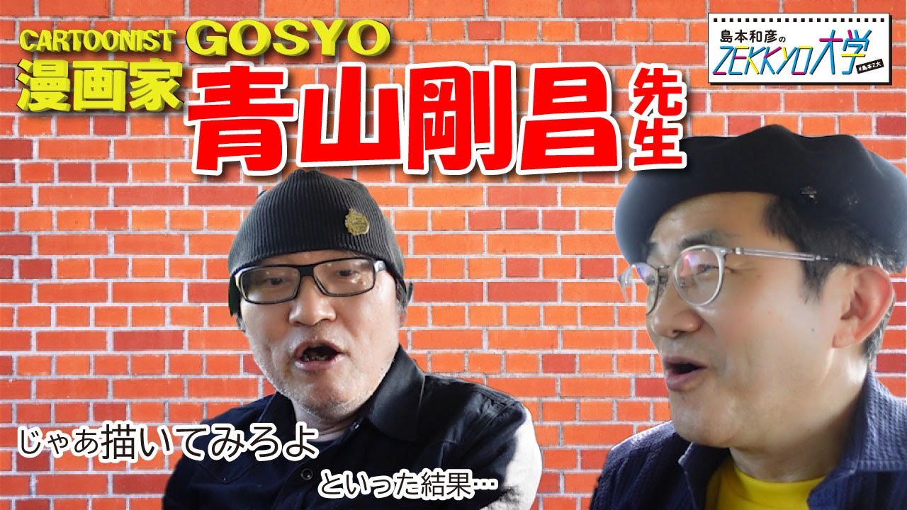 名探偵コナンでお馴染み！青山剛昌先生の仰天エピソード盛り沢山！カチンときた青山先生がじゃあ描いてみろよと言った結果…【前半】【#島本和彦 #島本Z大】