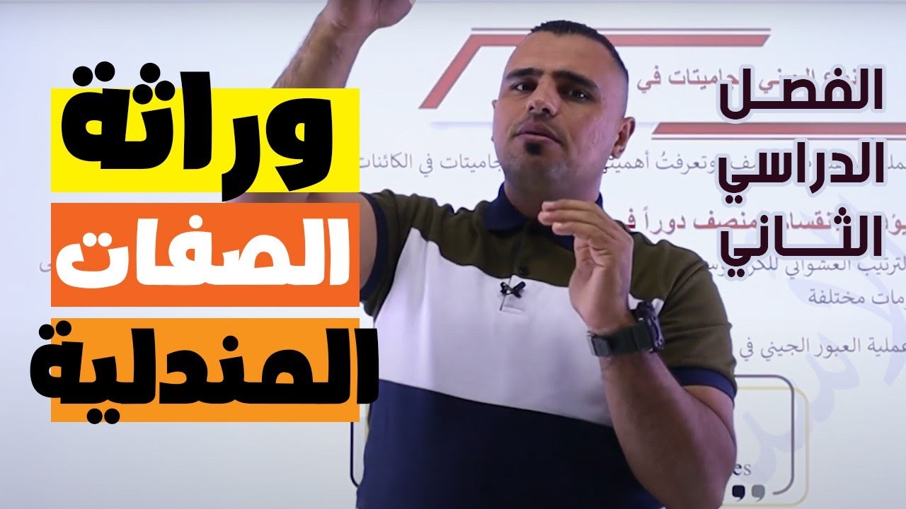 #هام 🚨⛔️ شرح اول درس🧬( وراثة الصفات المندلية )|| الفصل الثاني توجيهي 2006 || الفرع العلمي والمهني ⛔️