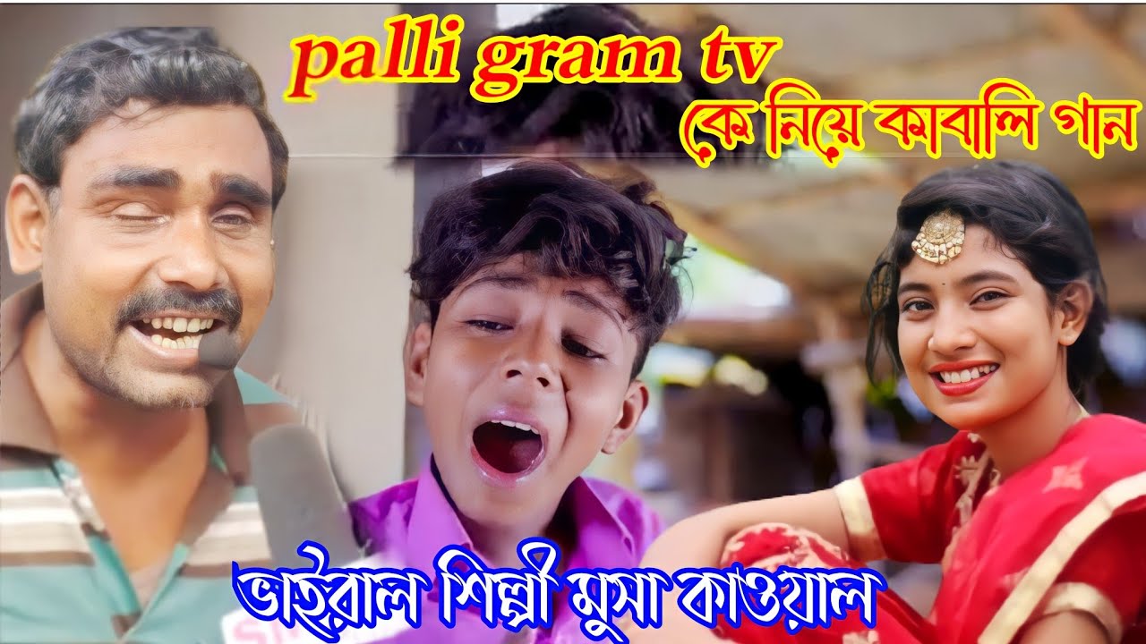 Palli gram tv Nama kabali gan পল্লীগ্রাম টিভির নামে নতুন কাওয়ালী গান musa kanakavalli  মুসা কাওয়াল