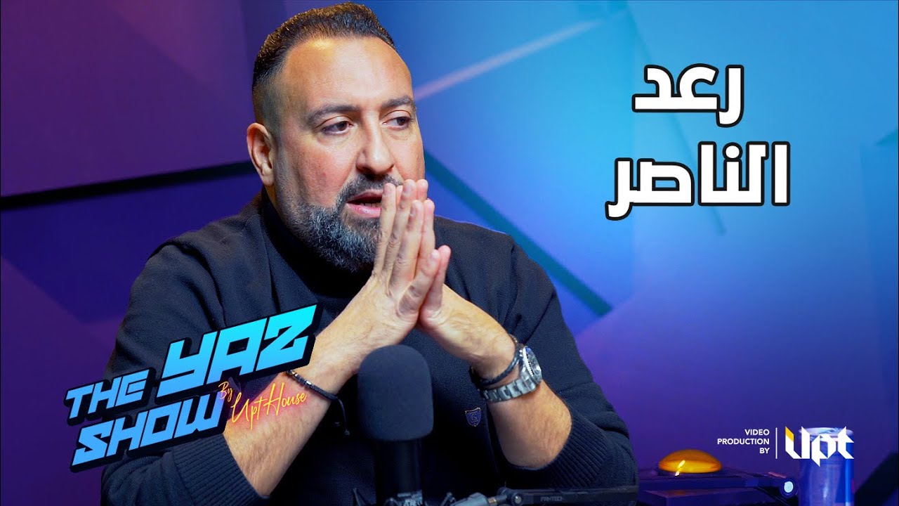 Raad Alnasser with The Yaz Show | حلقة بودكاست مع عاشق السيارات رعد الناصر