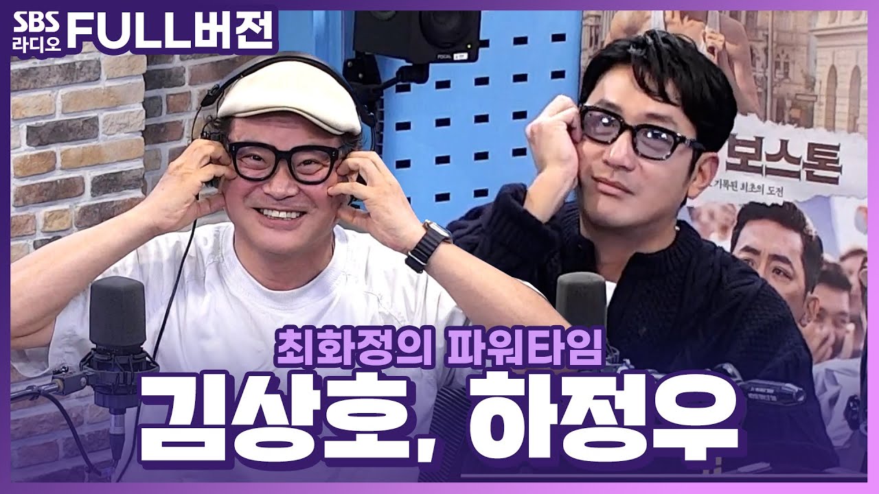 [FULL] 1947년 보스턴의 기적!🇰🇷🏃‍♂️ 영화 〈1947 보스톤〉의 배우 하정우, 김상호 보는 라디오 | 최화정의 파워타임 | 230927