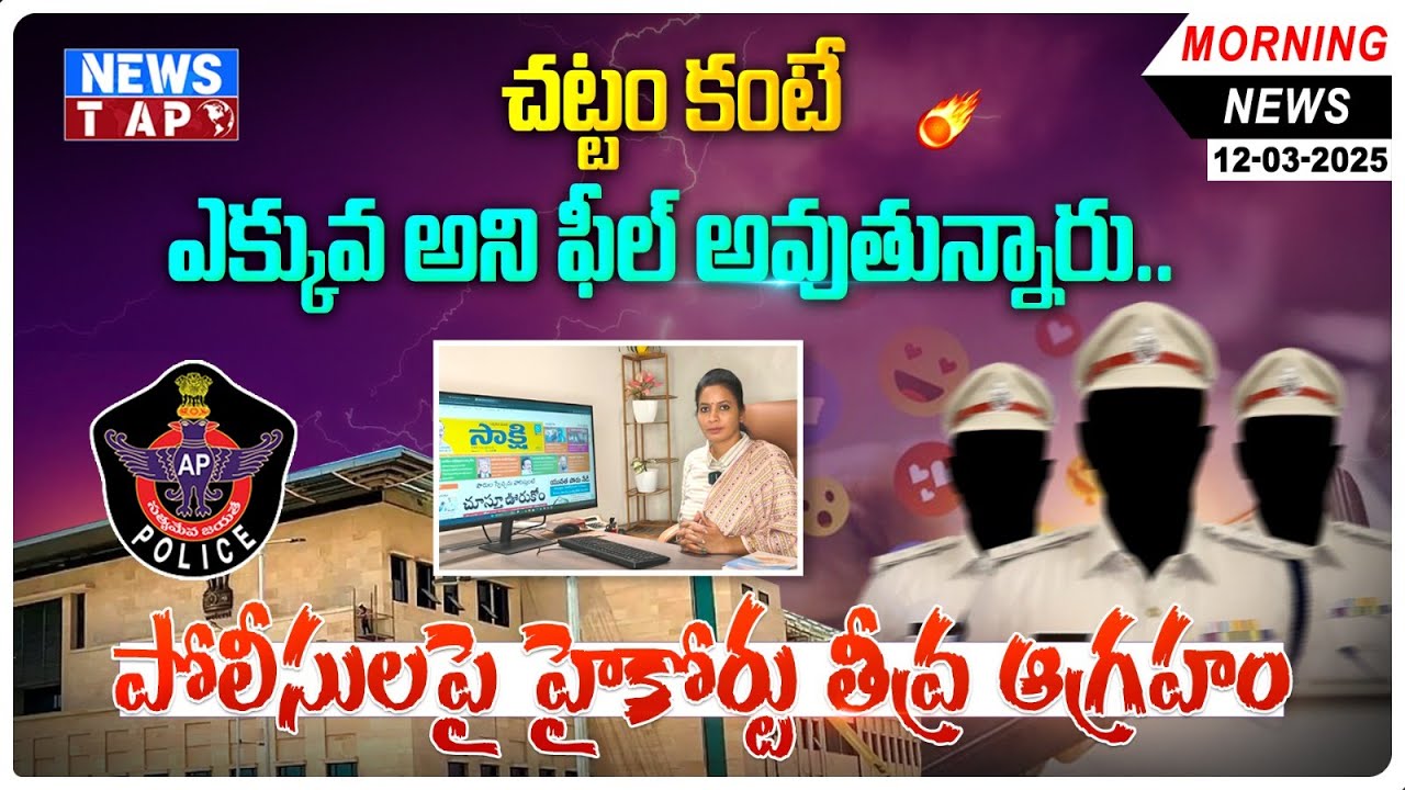 AP High Court Serious On AP Police | AP Newspaper Analysis | AP News | NewsTAP