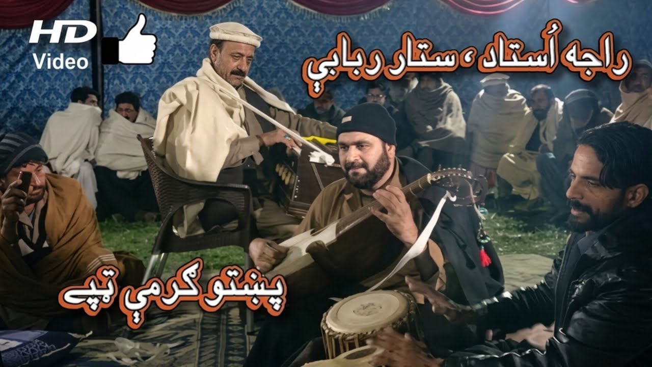 راجه استاد مستے ټپی ده ستار ګرم رباب