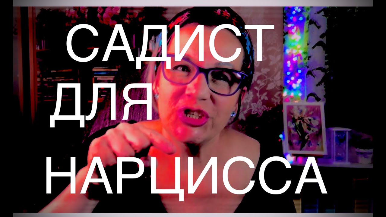 95 КТО САДИСТ ДЛЯ НАРЦИССА? ПСИХОАНАЛИЗ. ТРИ ЧАСТИ ПСИХИКИ: «ОНО», «Я», «СВЕРХ-Я»