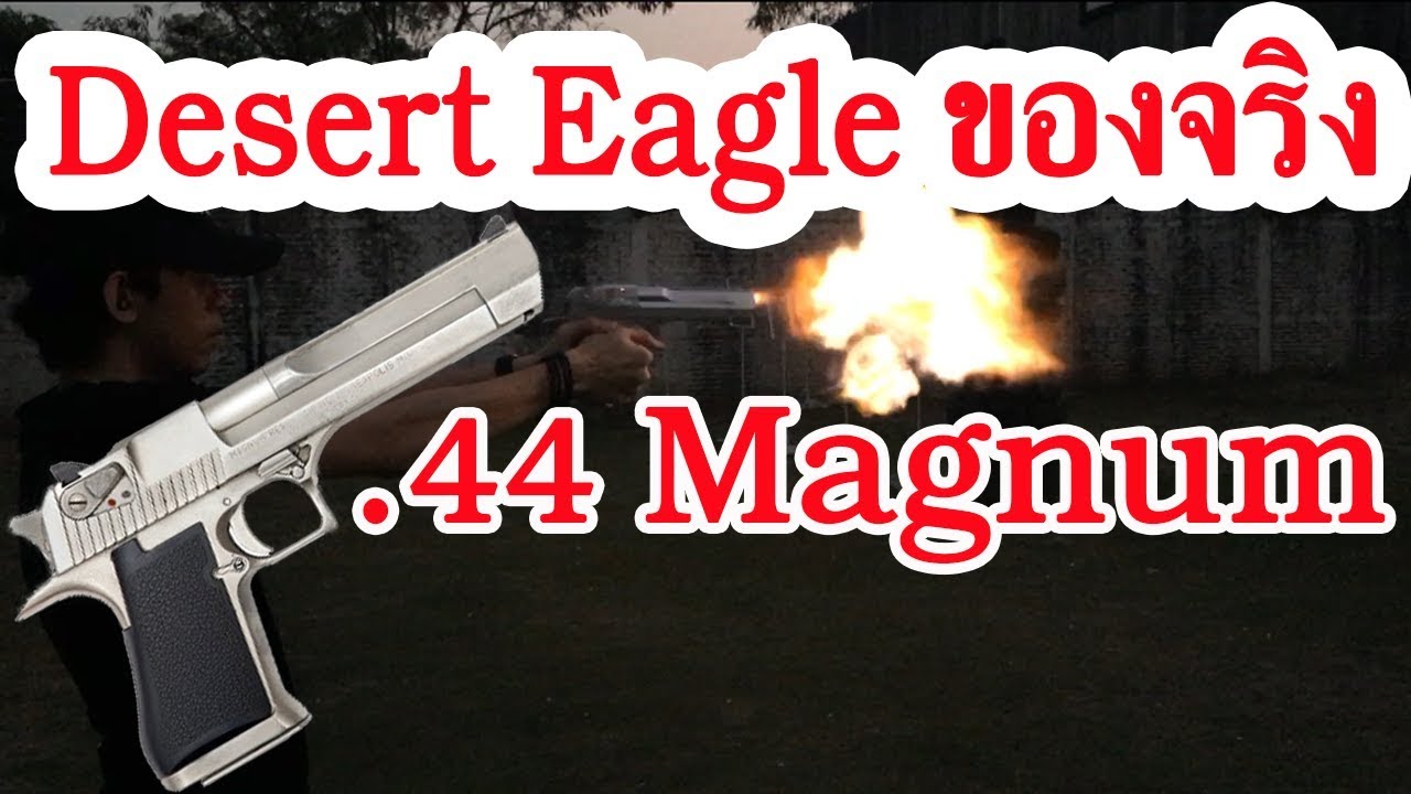 รีวิวปืนจริง Desert Eagle .44 Magnum / Desert Eagle .44 Magnum Review + Test