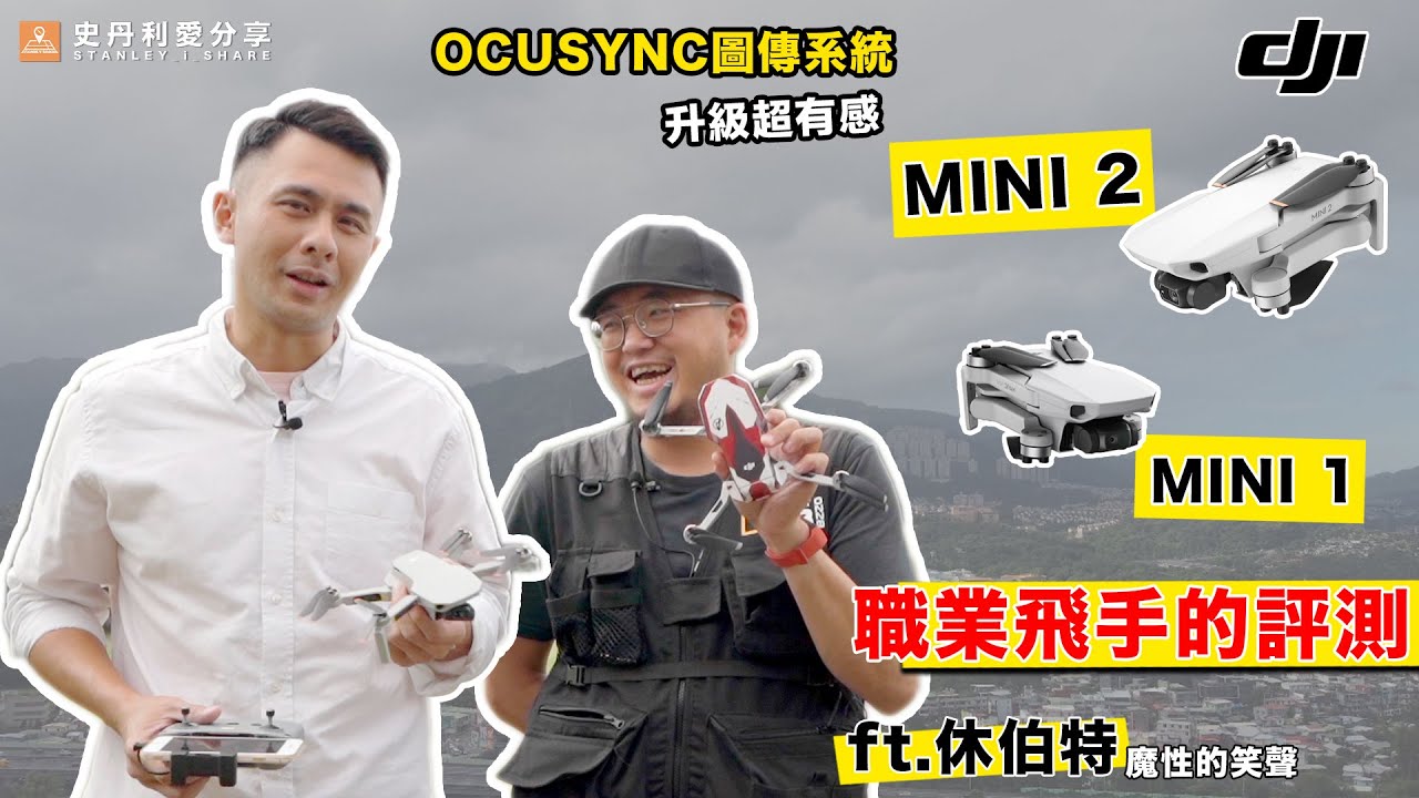 【史丹利愛分享】評測 職業飛手的角度看MINI2 值不值得買 ft.休伯特 魔性的笑聲