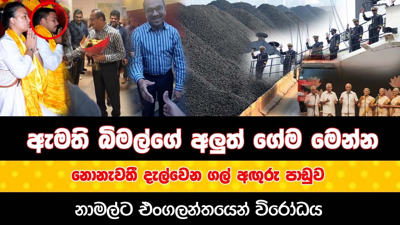 ඇමති බිමල්ගේ අලුත් ගේම මෙන්න | නොනැවතී දැල්වෙන ගල් අඟුරු පාඩුව | නාමල් විරෝධයක්