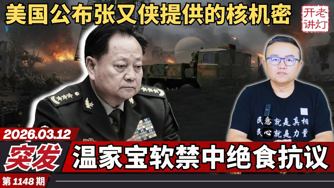突发：美国公布张又侠提供的核机密，温家宝软禁中绝食抗议，中共向伊朗军援50亿美金装备。《老灯开讲第1148期》