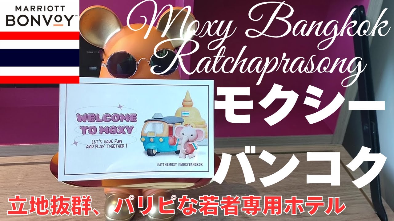 モクシー・バンコク・ラチャプラソンはパリピ族向け専用のホテル【ホテルレビュー】