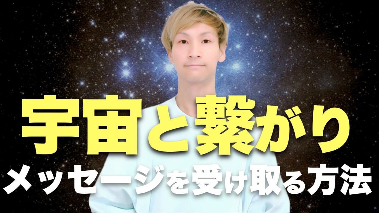 【重要】宇宙からのメッセージを受け取る方法。直感力が劇的に高まる「2つの習慣」