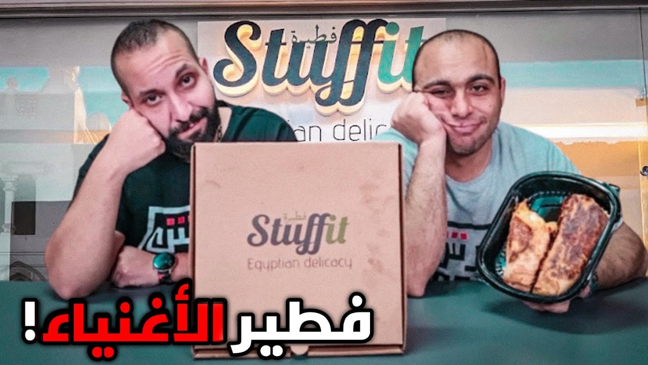 تجربة فطير الاغنياء من Stuffit هل يستحق كل هذه الضجة 🤔
