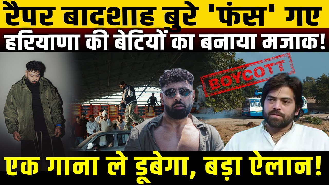 रैपर बादशाह बुरे 'फंस' गए ,हरियाणा की बेटियों का बनाया मजाक! Badshah Tatiri song controversy