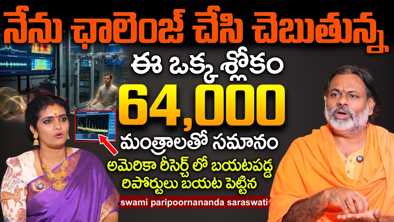 ఈ ఒక్క శ్లోకం 64 వేల మంత్రాలతో సమానం | Swami Paripoornanda Saraswathi Exclusive Interview
