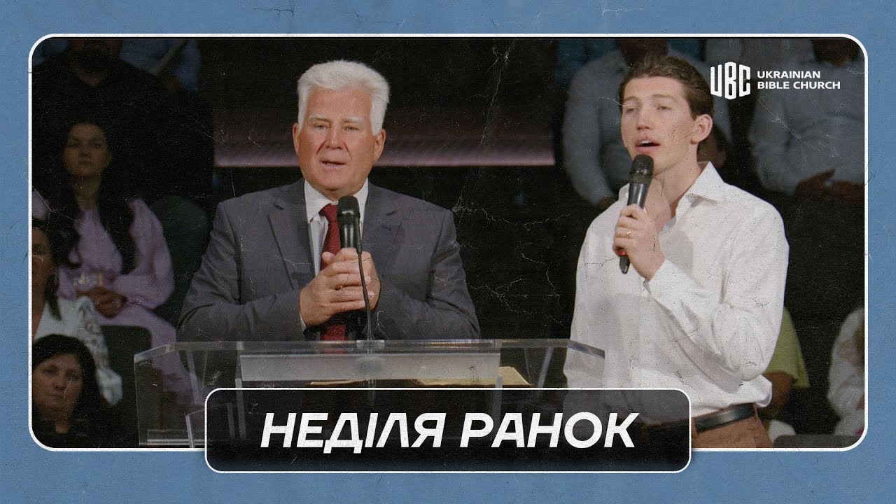 07/07/2024 Ранкове Служіння