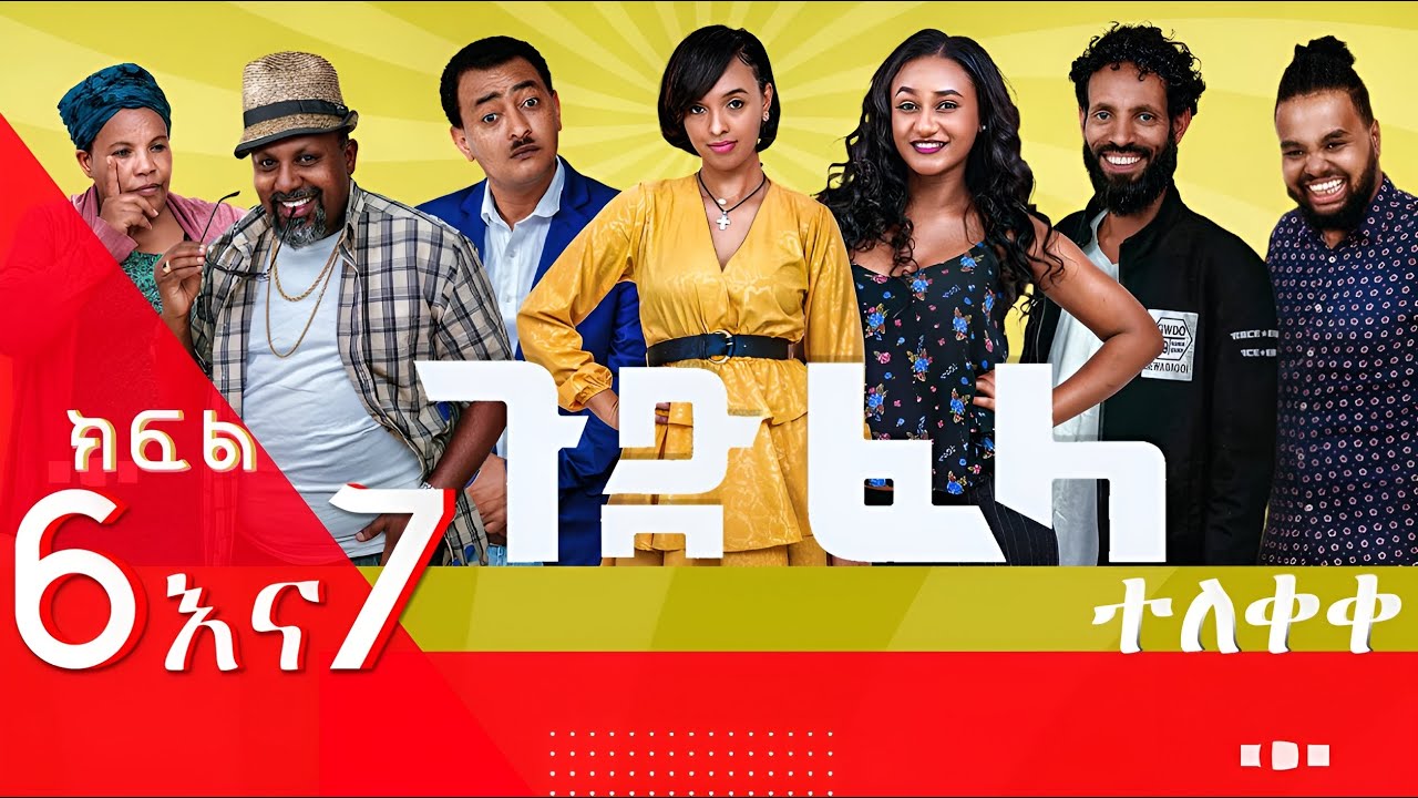 Ethiopia: #ጉድ_ፈላ አስቂኝ ተከታታይ ድራማ  ክፍል-6 አና 7  #Gud_Fela_comedy drama part 6 & 7