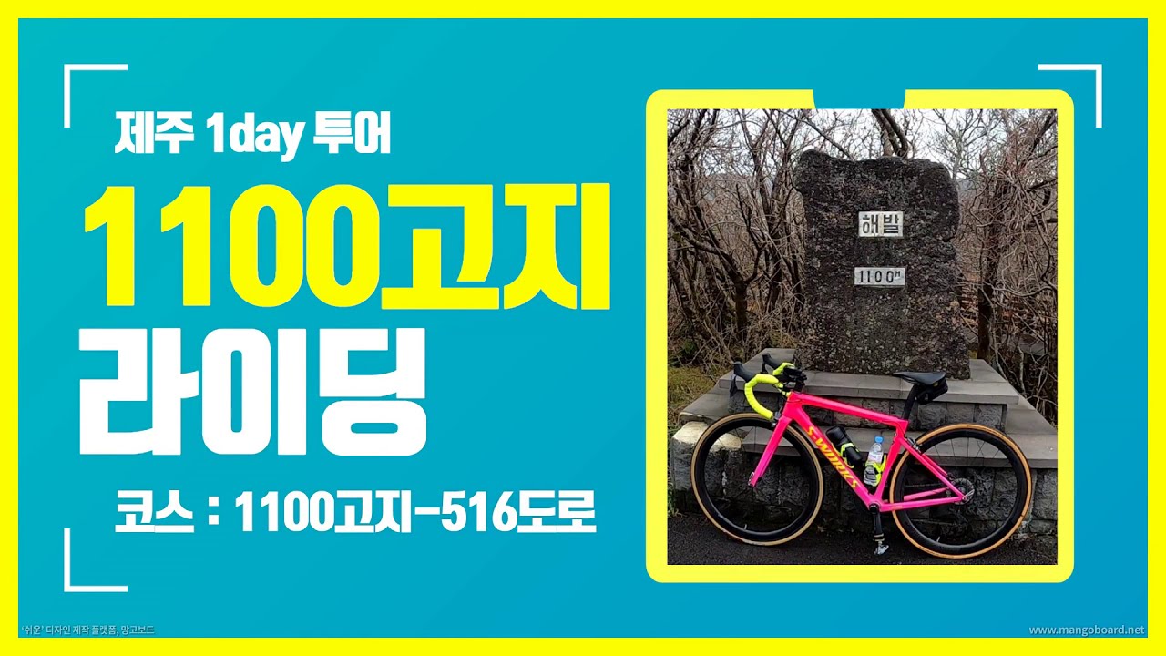 | 제주 1100고지 라이딩 |   1100고지-516도로 한바퀴 순환코스