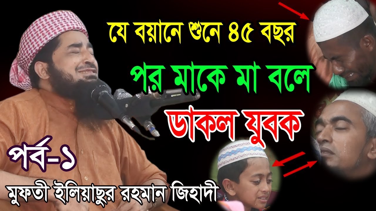 জিহাদীর যে বয়ান শুনে ৪৫ বছর কোন এক যুবক তার মাকে মা বলে ডাকল