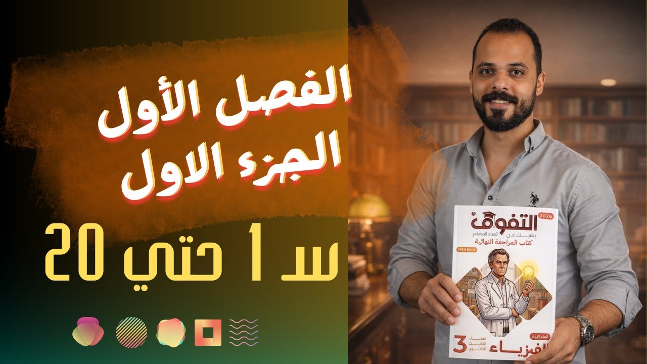 حل كتاب التفوق فيزياء مراجعة نهائية 2026 | الفصل الأول | الجزء الأول | من س 1 إلي س 20