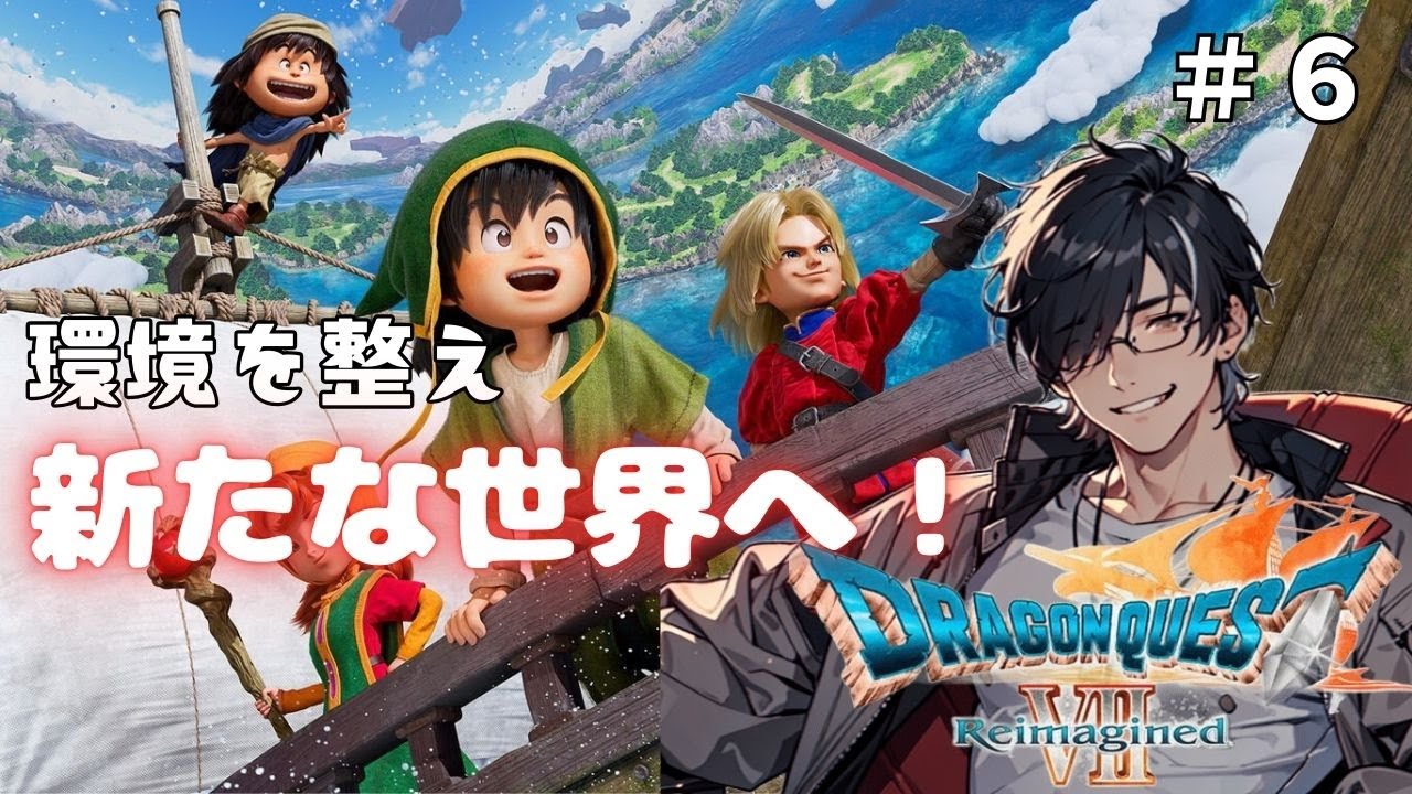 【整えました】配信環境を変えたので新たな世界へ行くぞ！【ドラゴンクエストVII Reimagined/新人Vtuber】