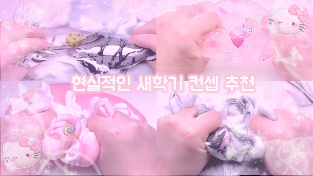 현실적인(?) 새학기 컨셉 추천 #새해에는모두복받자