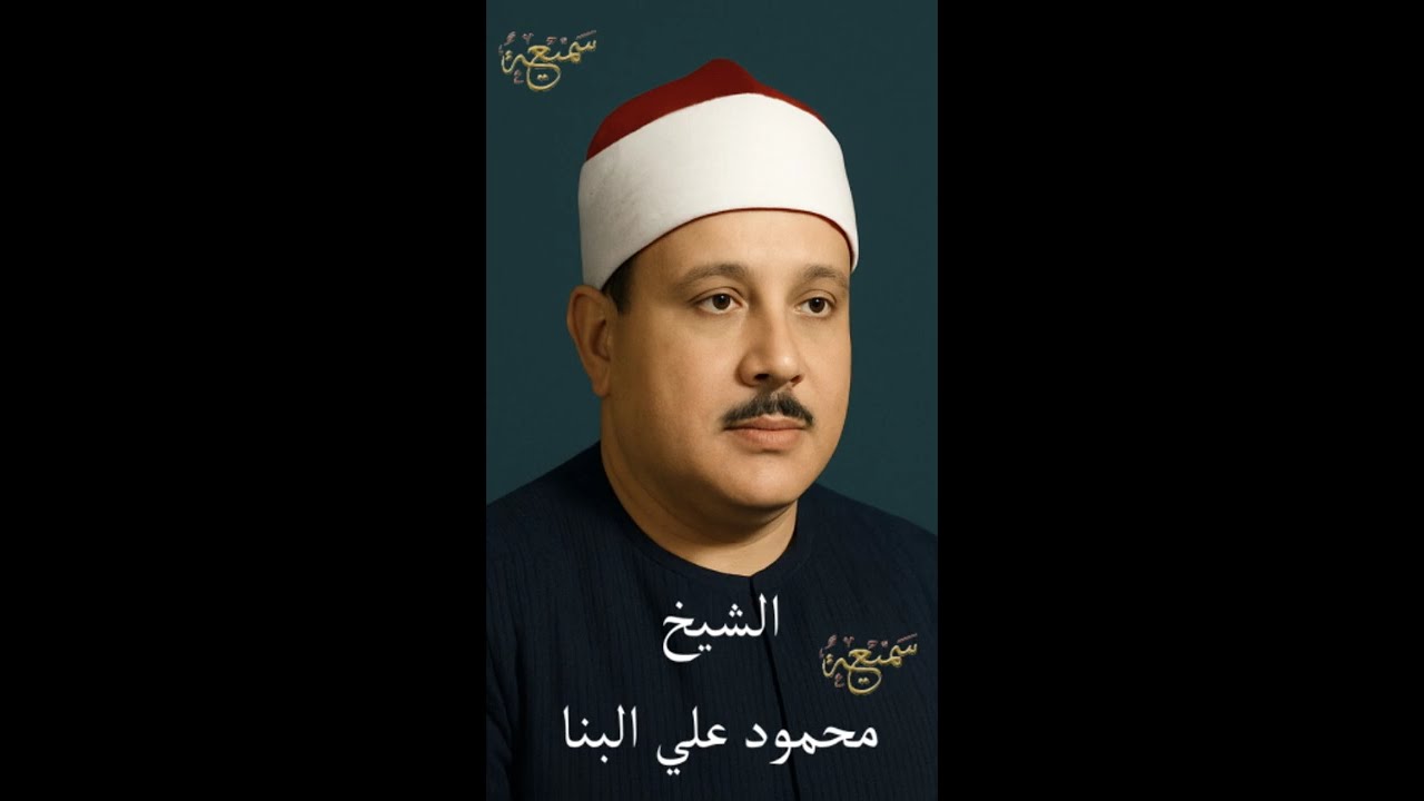 ابتهال نادر للشيخ محمود علي البنا