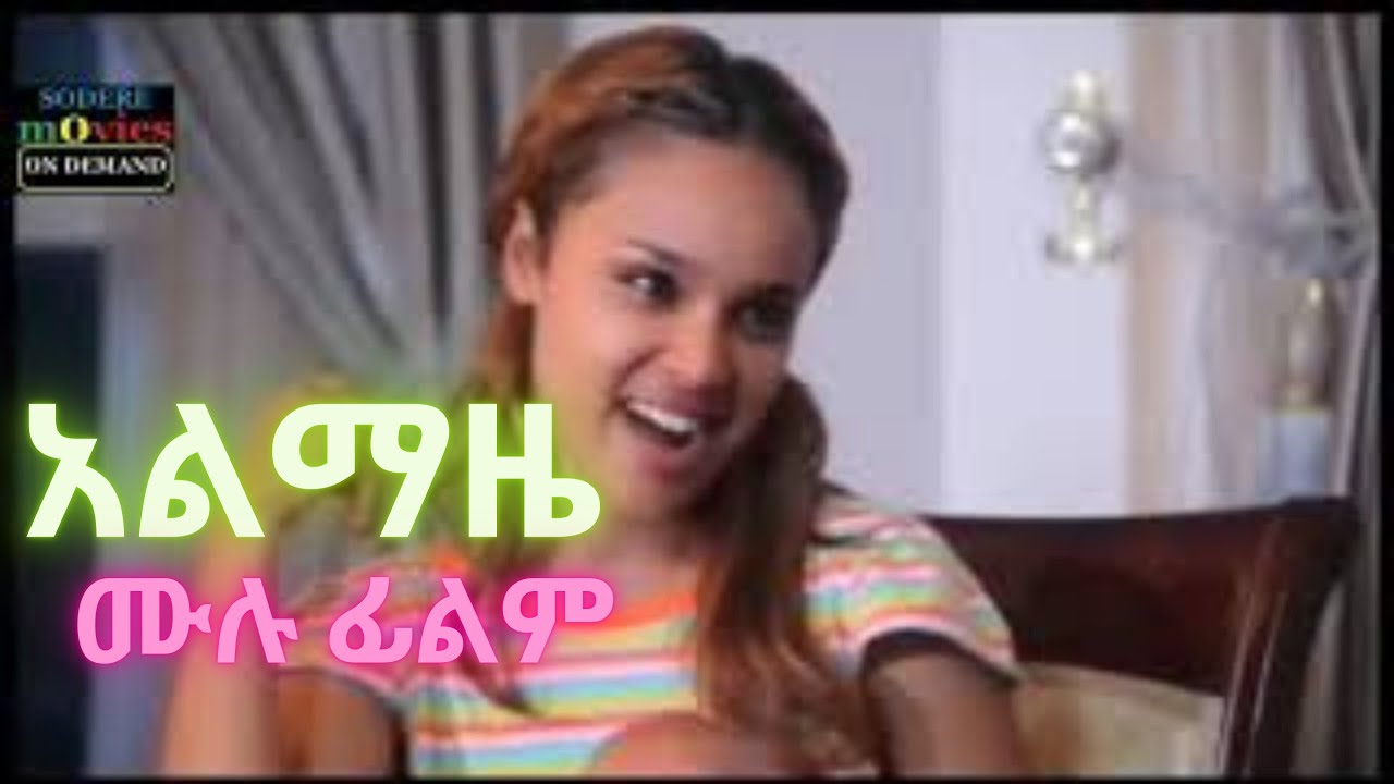 አልማዜ - Ethiopian Movie Alemaze 2021 Full Length Ethiopian Film Almaze 2021 comedy sitcom drama